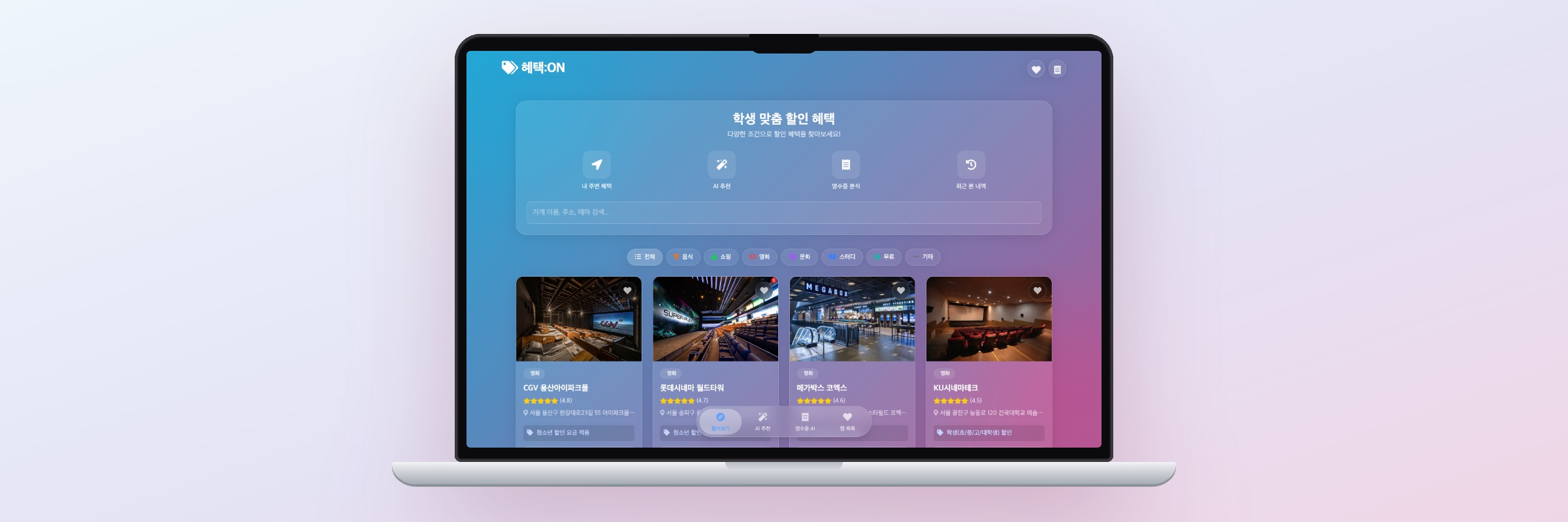 노트북에 표시된 Benefit:ON 청소년 할인 정보 화면